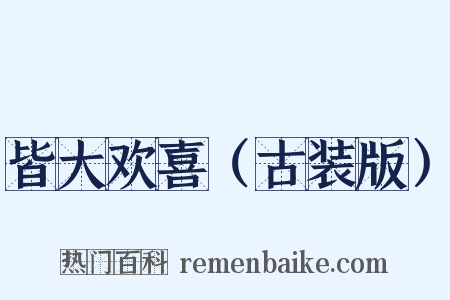 皆大欢喜（古装版）是什么意思的图片